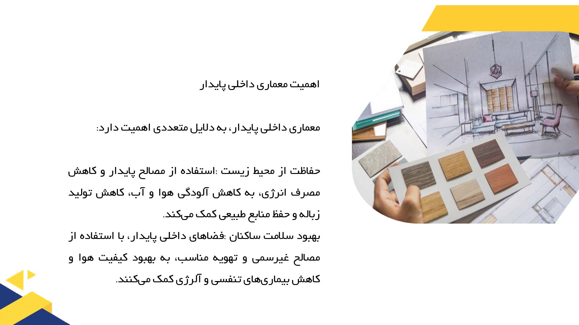 پاورپوینت در مورد معماری داخلی پایدار و استفاده از مصالح بومی